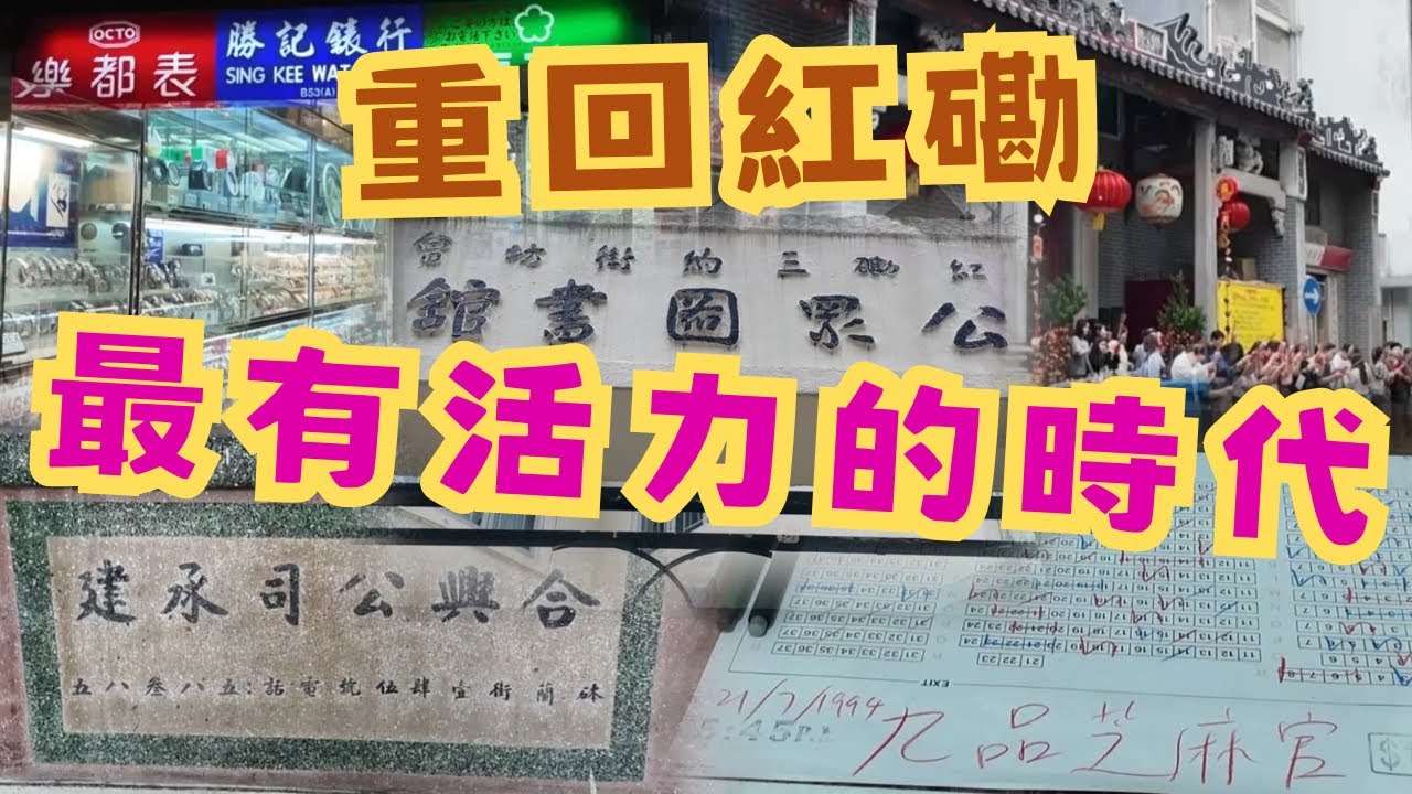 尋找香港故事EP205：紅磡餘光│到80年代紅磡廣場shopping│尋找50-80年代的光輝時代