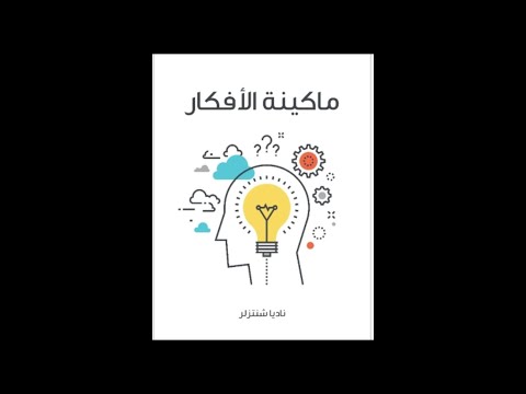 كيف تصنع الأفكار العبقرية مثل المصنع تلخيص كتاب ماكينة الأفكار