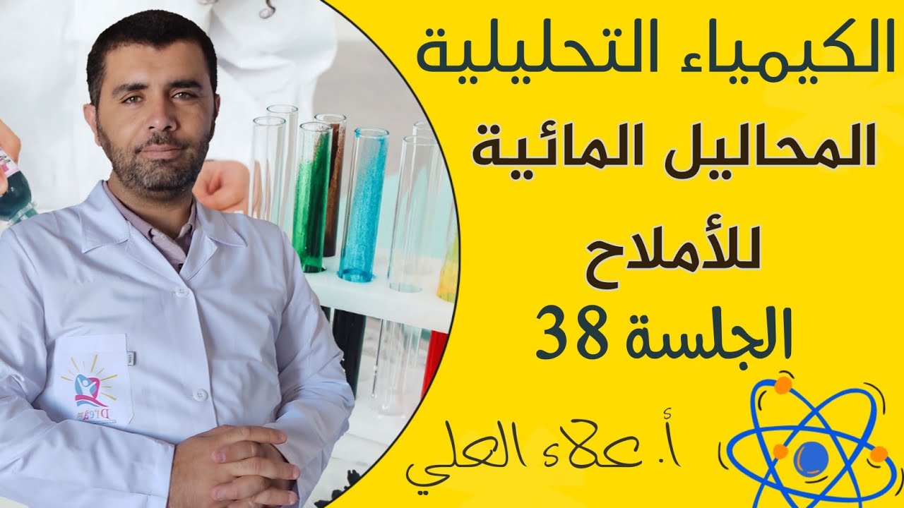 المحاليل المائية للاملاح || الجلسة 38 | شرح منهاج الكيمياء مع استاذ علاء العلي