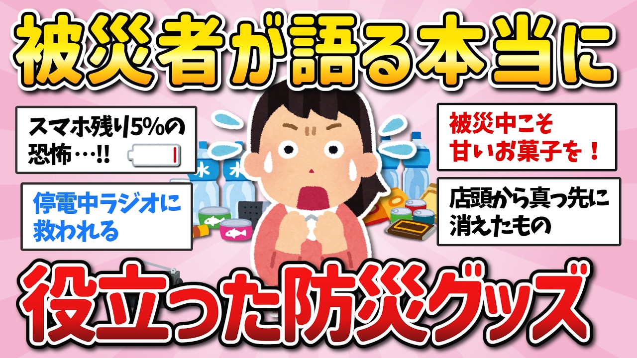 【被災者のリアル体験】実際に役に立った防災グッズ！いざというときの備えに【有益ガルちゃん】