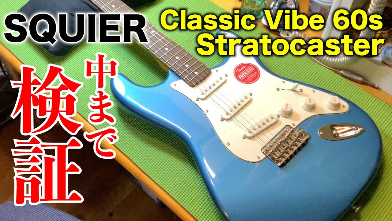 SQUIER ( スクワイヤ )BY FENDER ってどうなの？（２）通販のリスク