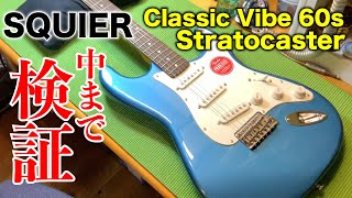 SQUIER最上位モデル 徹底検証Classic Vibe '60s Stratocaster 【レビュー】ストラトキャスター ギター