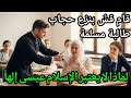 هل عيسى إله أم إنسان جواب هذه الطالبة أجبر القس على نزع حجابها بالقوة 