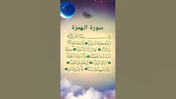 Surah Al Humazah سورة الـهمزة Emotional ❤️ Quran عبد الرحمن السديس [Sudais  القرآن Series] #islam