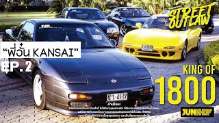 อั๋น Kansai King Of 1800 แรงสุดในไทย ญี่ปุ่นยังต้องมอง! : Street Outlaw (EP.2)