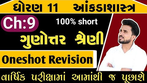 std 11 stat ch 9 section d //std 11 stat ch 9 ગુણોત્તર શ્રેણી revision// std 11 આંકડાશાસ્ત્ર ch 9