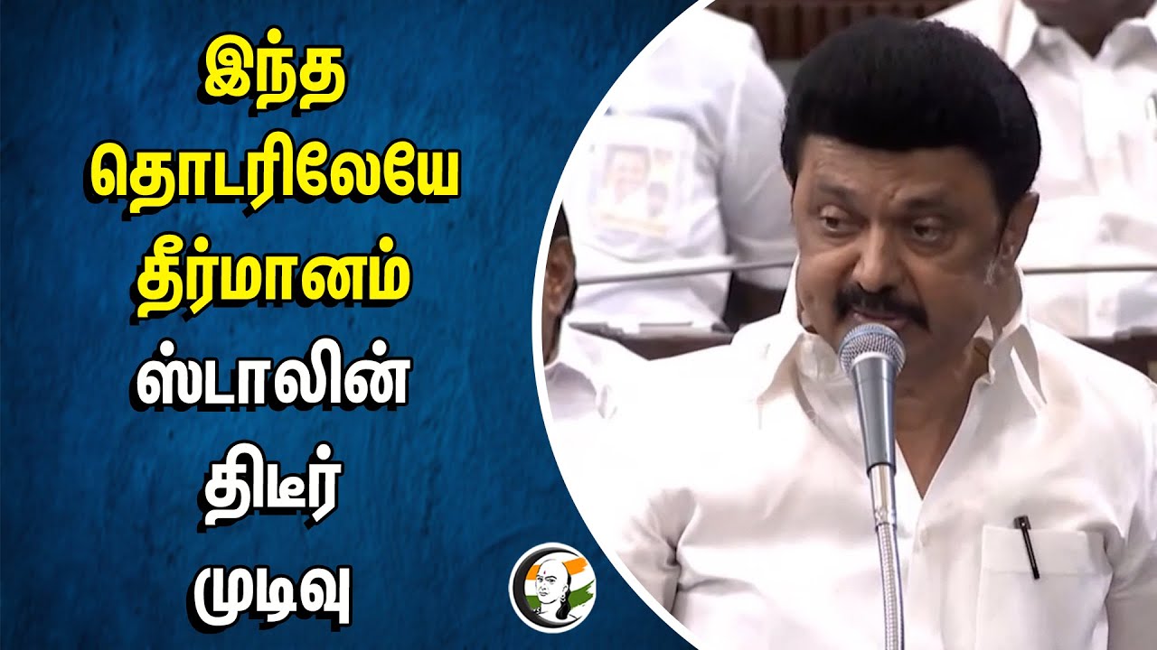 இந்த தொடரிலேயே தீர்மானம்.. Stalin திடீர் முடிவு | DMK | Caste based Census | PMK | NDA | TN Assembly