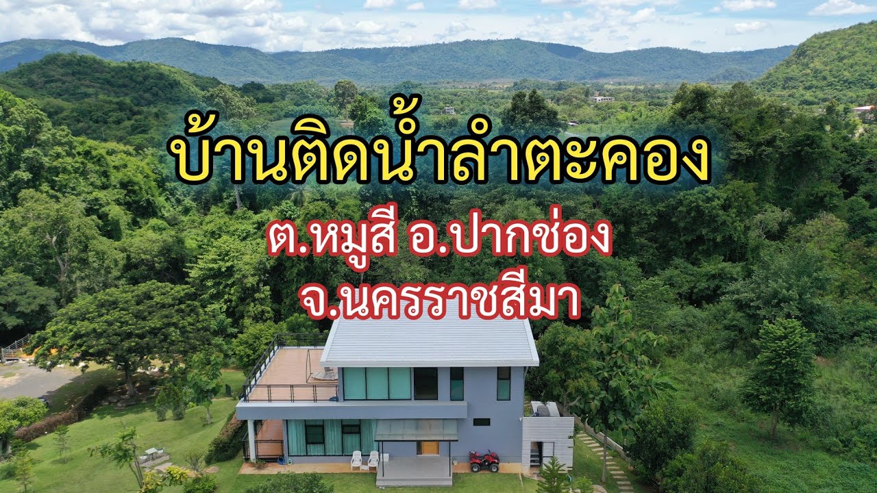 P204 ขายบ้านพร้อมที่ดินเขาใหญ่ ติดน้ำลำตะคอง พร้อมร้านอาหาร ต.หมูสี อ.ปากช่อง นครราชสีมา 80ล.