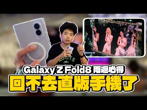 回不去了!三星 Galaxy Z Fold8 兩週心得!完全贏過 iPhone 17 Pro Max 但輸給 S26 Ultra