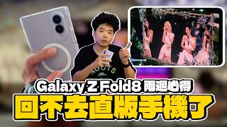 回不去了！三星 Galaxy Z Fold8 兩週心得！完全贏過 iPhone 17 Pro Max 但輸給 S26 Ultra