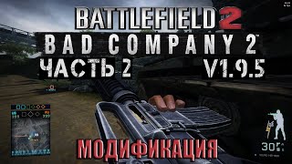 Battlefield 2 [Bad Company 2] v1.9.5 - модификация Battlefield 2 (Часть 2)
