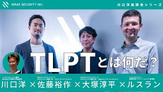 TLPTとは何だ？【川口洋座談会 ウェビナー 第3回】