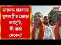Suvendu Adhikari | নজরে Diamond Harbour! মুখ্যমন্ত্রী হওয়ার পর South 24 Parganaয় প্রশাসনিক বৈঠক