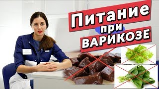 Питание при ВАРИКОЗЕ. Что МОЖНО и НЕЛЬЗЯ есть?