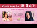 アカシアの雨がやむとき (FULL) Cover song by 梶芽衣子