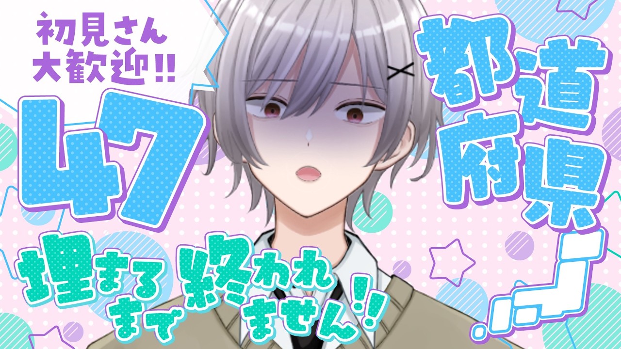 【#初見さん大歓迎 】初見さん常連さんの力を借りれば47都道府県埋まる説!みんなの力を貸してくれ!!!