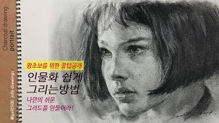 왕초보를 위한 꿀팁 공개/인물화 쉽게 그리는 방법/ 목탄인물화