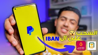 اخيرا بسعر السوق اسهل طريقة سحب الفلوس من PayPal في مصر ✅| علي الحساب البنكي المصري IBAN