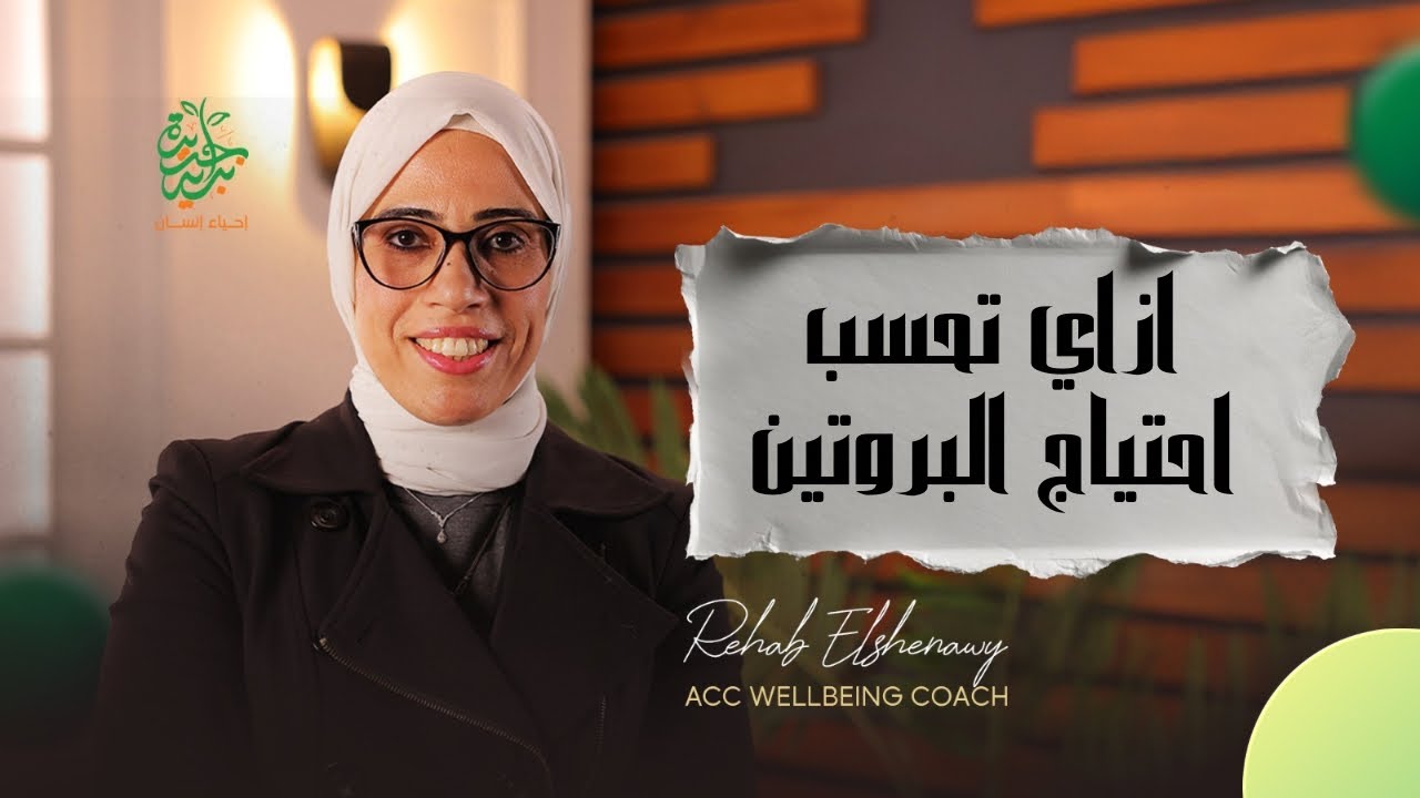 تعرف علي كيفيه حساب حصتك من البروتين يوميا / وهل لو زود عن احتياجاتك ؟ تأثيره ايه علي الكلي ‼️