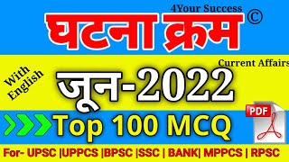 घटना क्रम जून  2022 Top 90 MCQ || Ghatna Chkra June 2022 Top Imp 100 MCQ with Explanation