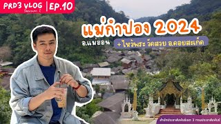 แม่กำปอง อ.แม่ออน 2024 + วัดสวย อ.ดอยสะเก็ด เชียงใหม่ | PRD3 VLOG SS2 EP.10