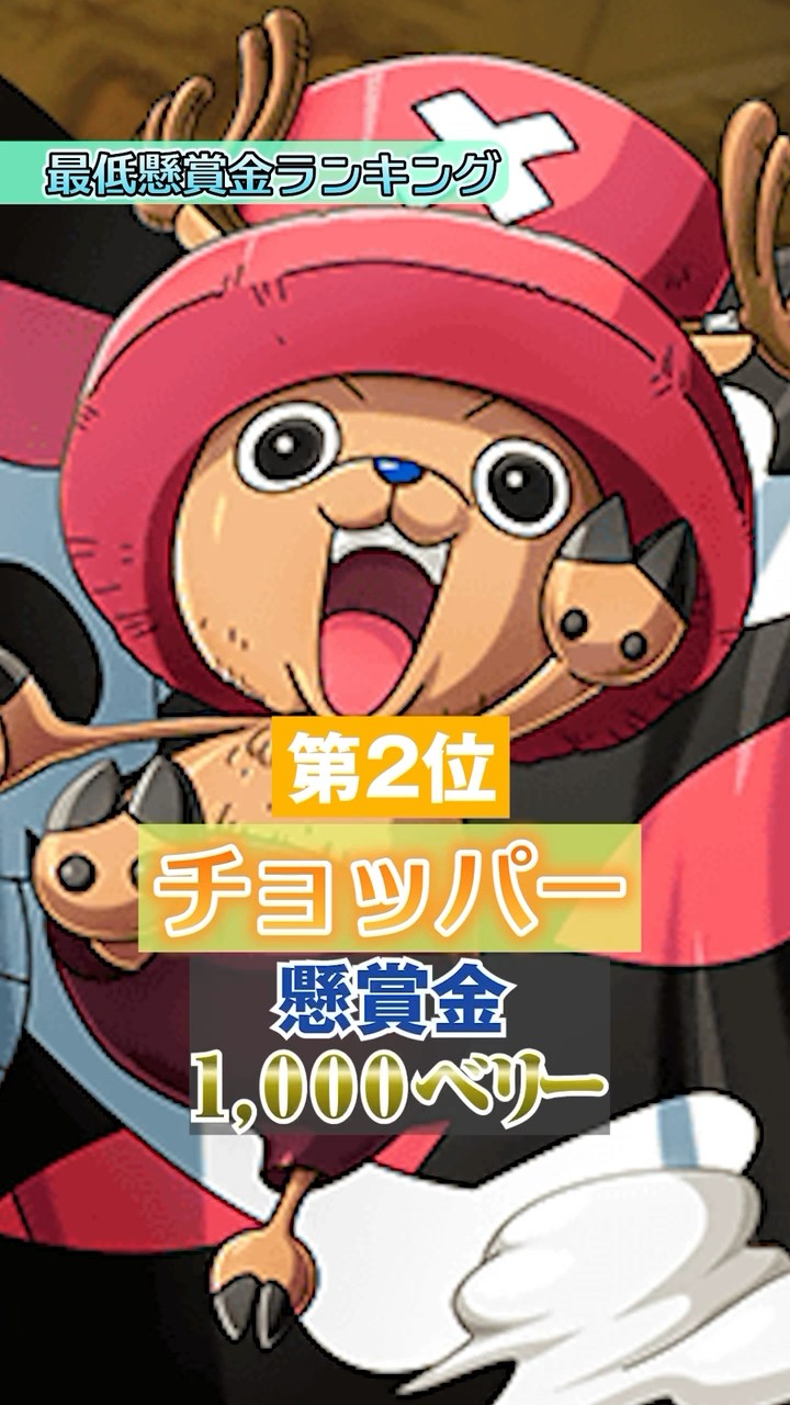 “最低”懸賞金ランキングベスト7！！1位はまさかの…！？【 ワンピース 考察 伏線  】#ワンピース #onepiece  #shorts