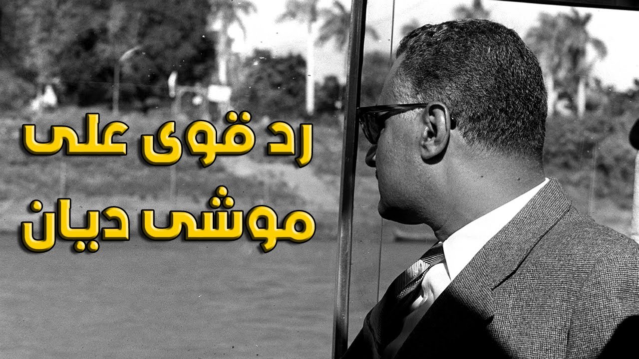 جمال عبد الناصر يرد على تصريحات موشى ديان ويشرح الموقف الدولى من مصر بعد نكسة 67