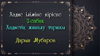 Хадис іліміне кіріспе. 2-сабақ. Хадистің жиналу тарихы - Дарын Мубаров