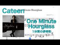 Cateen / One Minute Hourglass(1分間の砂時計)