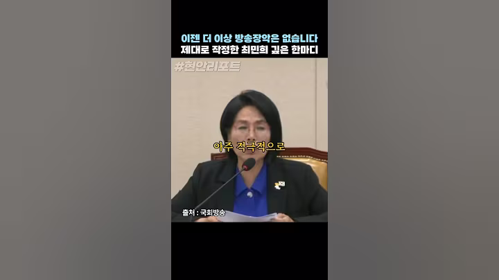 이재명 정부에선 더이상 방송장악은 없습니다...제대로 작정한 최민희 한마디