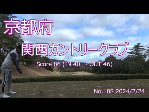 [京都府]関西カントリークラブ_2024/2/24