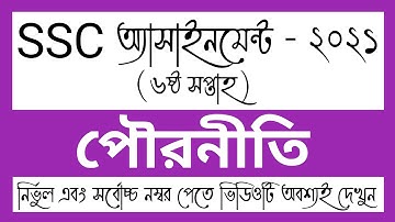 SSC 2021 6th week Civics Assignment Answer। SSC Pouronity Assignment।SSC 2021 পৌরনীতি Assignment