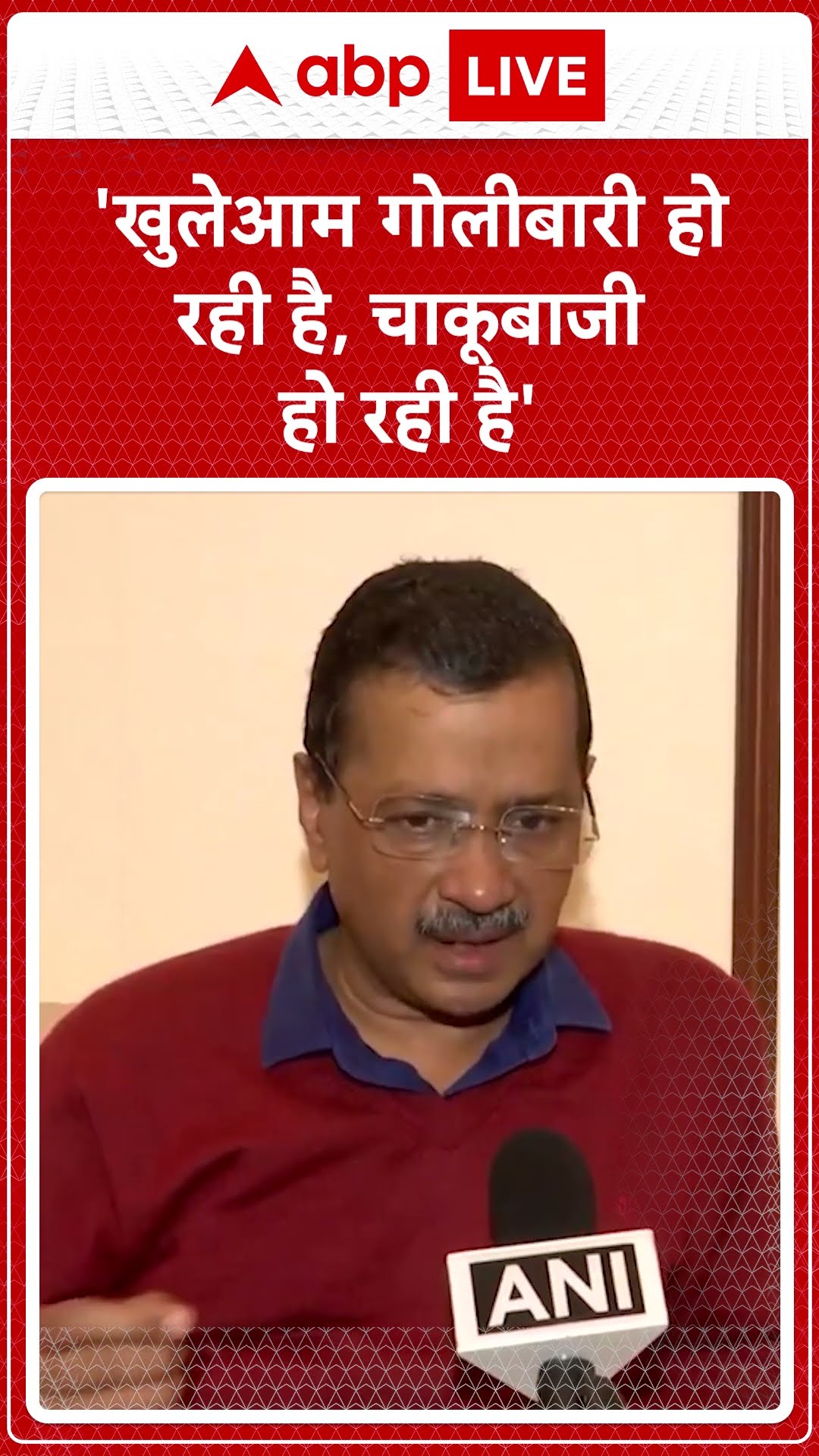 Delhi Law and Order: AAP के Arvind Kejriwal ने कहा, 'दिल्ली की कानून व्यवस्था बहुत भयावह हो गई है'