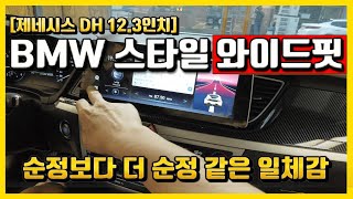 제네시스 내비 교체 고민? 카나로 X 플러스 12.3인치 장착 리얼 후기
