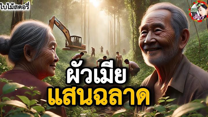 ผัวเมียแสนฉลาด | คนฉลาดน้อย ย่อมเป็นเหยื่อของคนฉลาดกว่า | พากย์เสียงโดย ใบไม้ | #นิทาน #นิทานก่อนนอน