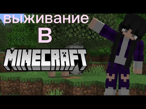 Видео: ВЫЖИВАНИЕ В „МАИНКРАФТ "1 ЧАСТЬ🙃🙃