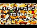 【神戸　三宮元町周辺】私のおすすめ洋食屋さんランキング　ベスト5！　　KobeRecommended Western restaurant ranking best 5!
