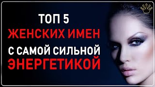 5 ЖЕНСКИХ ИМЕН с самой сильной энергетикой. Узнай о себе правду, какая ты на самом деле девушка