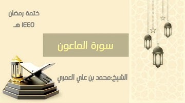 سورة الماعون  || الشيخ محمد بن علي العمري || ختمة رمضان ١٤٤٥