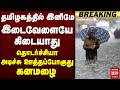 🔴Breaking: தமிழகத்தில் அடிச்சு ஊத்தப்போகுது கனமழை | Rain | Monsoon | TN Weather