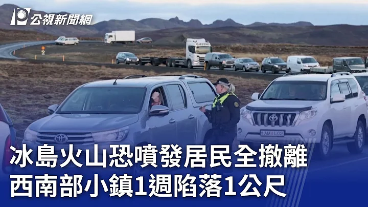 冰島火山恐噴發居民全撤離 西南部小鎮1週陷落1公尺｜20231117 公視晚間新聞 - 天天要聞