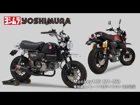 Monkey125(21-25) 機械曲ストレート762サイクロン マフラー音