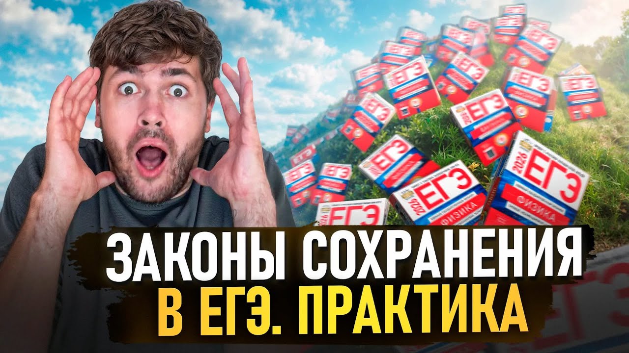 Законы Сохранения. Тяжелая Практика