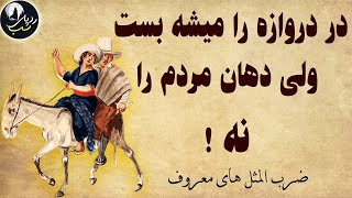 داستان ضرب المثل در دروازه را میشه بست ولی دهان مردم را نه  -  ضرب المثل های معروف ایرانی