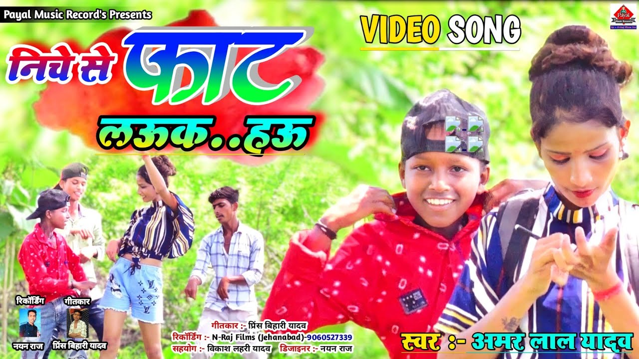 Watch #Video_Song // #Magahi_Song // #NICHE_SE_FAT_LAUKA_HAU // Amar Lal Yadav // Payal Music Record's on YouTube Watch #Video_Song // #Magahi_Song // #NICHE_SE_FAT_LAUKA_HAU // Amar Lal Yadav // Payal Music Record's on YouTube