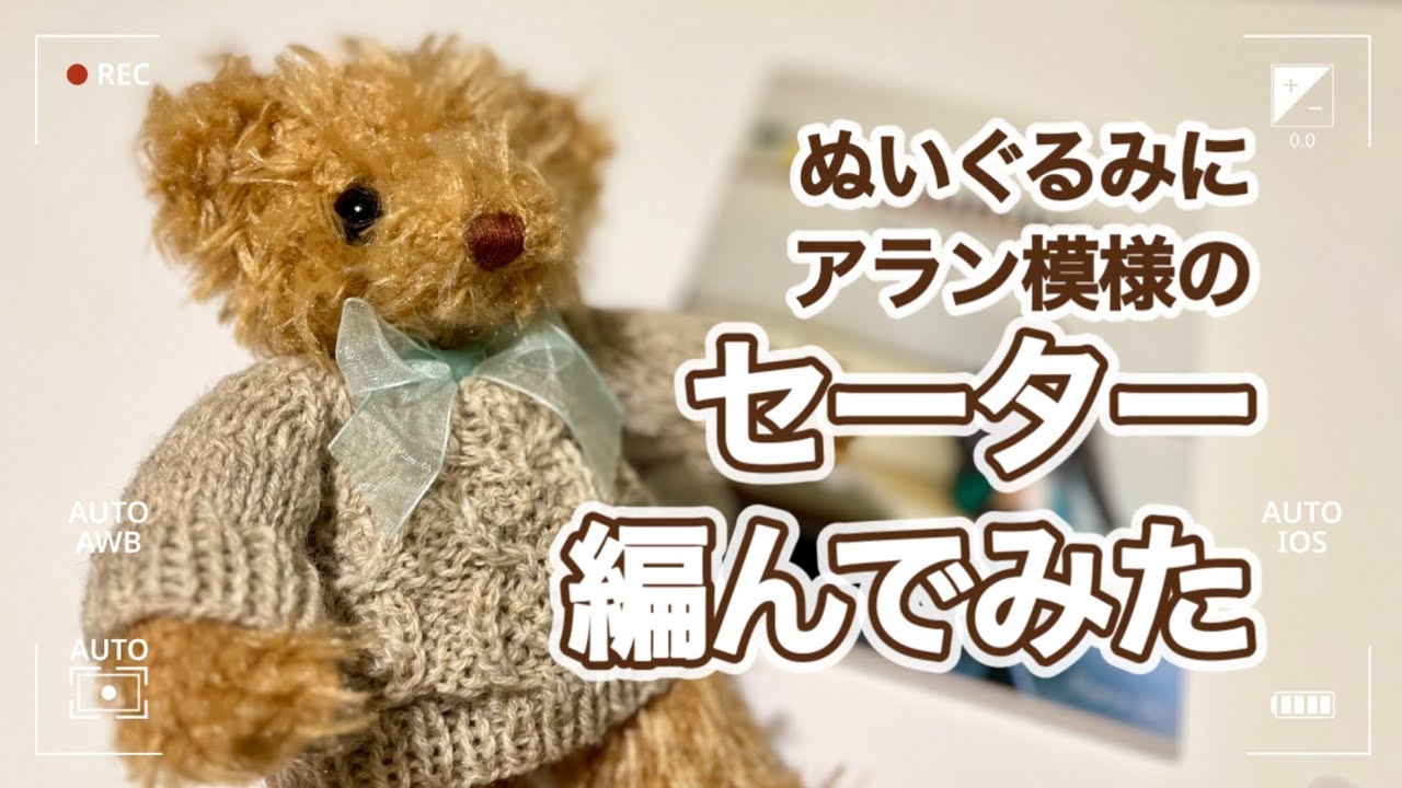編みもの】ぬいぐるみにアラン模様のセーター編んでみた✨テディベア