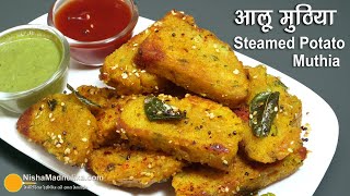 कम तेल व सुपर स्वाद वाला स्पेशल नाश्ता आलू मुठिया। Special Aloo Muthia Recipe- Steamed Potato Muthia