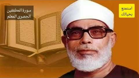 سورة المطففين | الحصرى المعلم | الشيخ الحصرى مع ترديد الأطفال