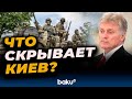 Дмитрий Песков о высоком интересе журналистов к посещению зоны окружения ВСУ