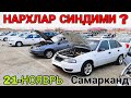 21-НОЯАБРЬ НЕКСИЯ 1 ВА НЕКСИЯ 2 ЛАР НАРХЛАРИ САМАРКАНД МОШИНА БОЗОР.